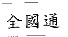 全國通