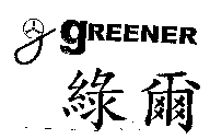綠爾gREENER 及圖