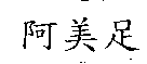 阿美足