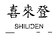 喜來登SHILIDEN