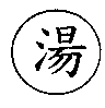 湯及圖