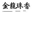 金龍珠香