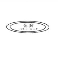金廚ベスト コック及圖