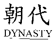 朝代DYNASTY