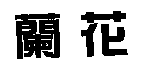 蘭花