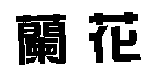 蘭花