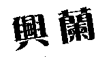 興蘭