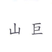 山巨
