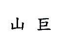 山巨