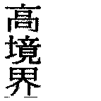高境界