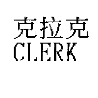 克拉克CLERK