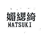 媚緦綺MATSUKI