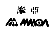 摩亞及圖MMOA
