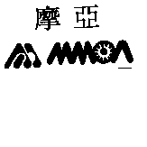 摩亞及圖MMOA