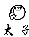 太子及圖