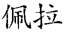 佩拉