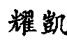 耀凱