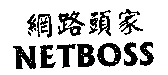 網路頭家NETBOSS