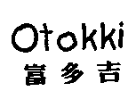 富多吉實業股份有限公司 富多吉及OTOKKI設計字