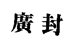 廣封