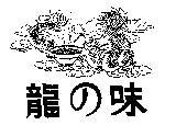 龍の味及圖