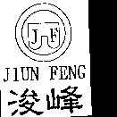 浚峰 JF JIUN FENG及圖