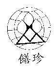 饍珍及圖