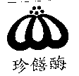 珍饍酶及圖