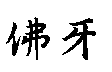 佛牙