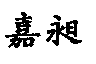 嘉昶