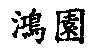 鴻園