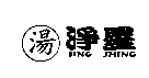 湯、淨星JING SHING及圖