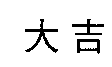 大吉