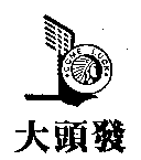 大頭發COME LUCK及圖