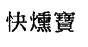 快燻寶