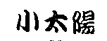 小太陽