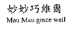 妙妙巧維爾Mau Mau grace well