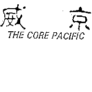 威京 THE CORE PACIFIC