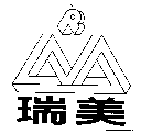 瑞美及圖