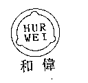 和偉HUR WEI及圖