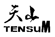 天山TENSUM