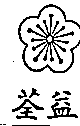 荃益及圖