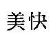 美快
