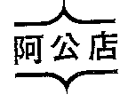 阿公店