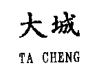 大城TA CHENG