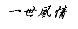 一世風情