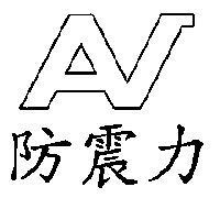 防震力及圖
