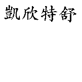 凱欣特舒