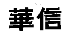 永豐商業銀行股份有限公司 華信