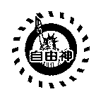 自由神及圖